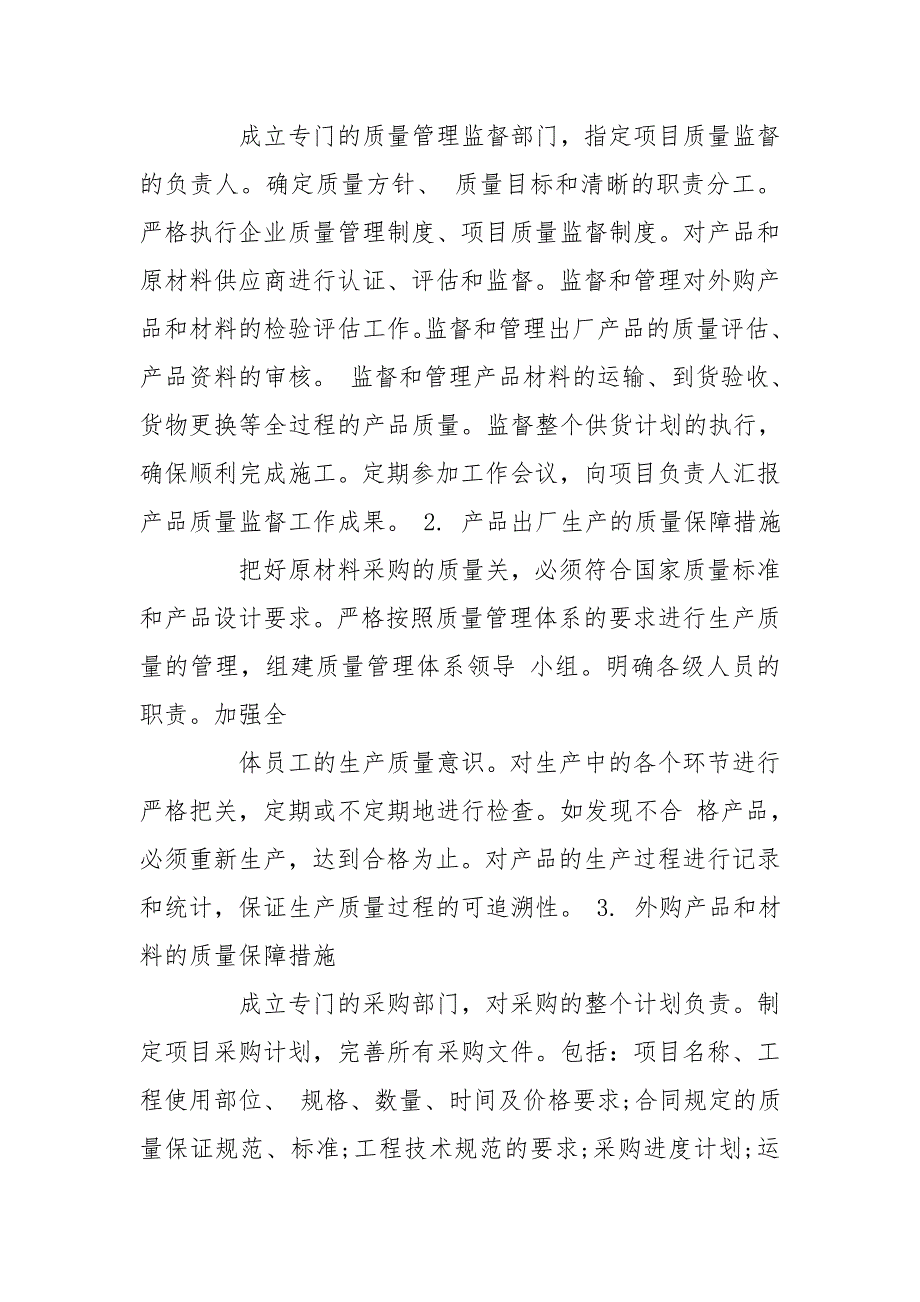 供货方案及保证措施供货方案_第4页