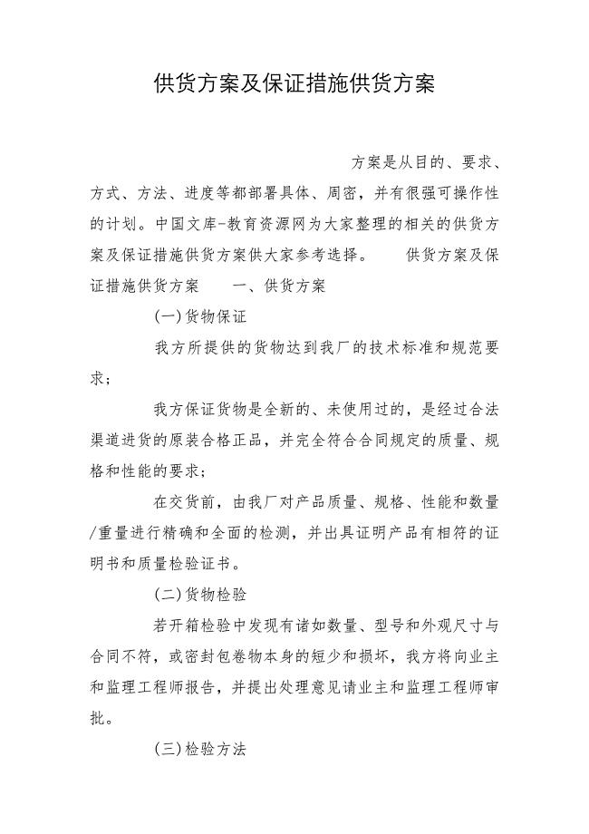 供货方案及保证措施供货方案