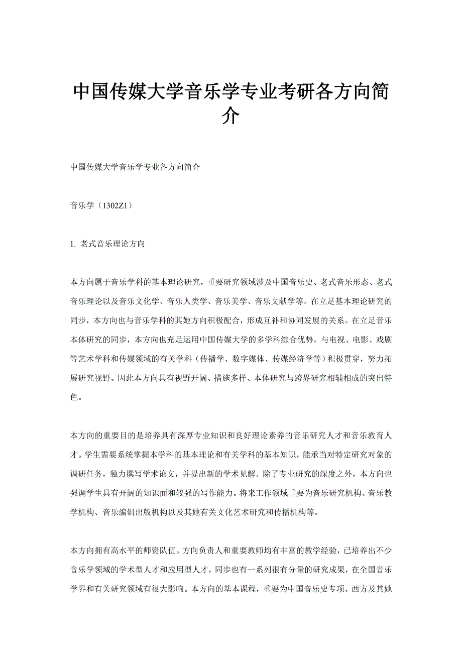 中国传媒大学音乐学专业考研各方向介绍_第1页
