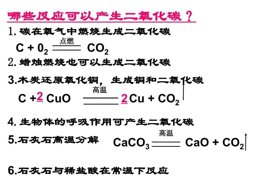 新人教版九年级化学上册第六单元课题2二氧化碳制取的研究_第5页