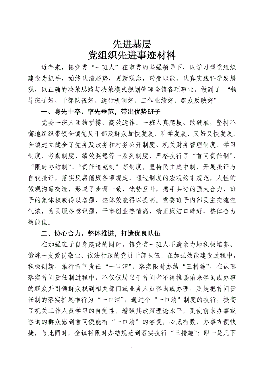 基层党乡镇街道组织先进事迹.doc_第1页