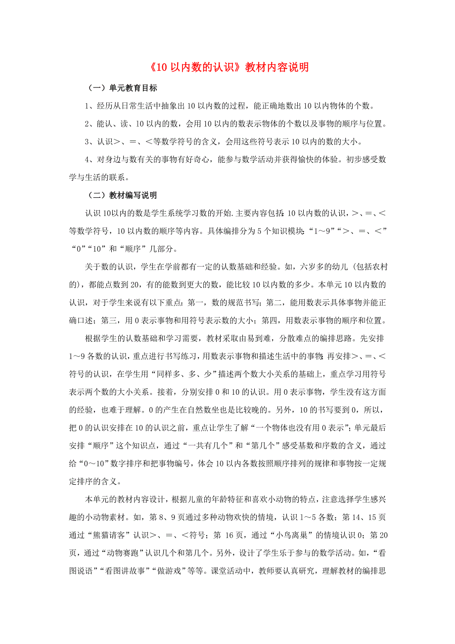 2019一年级数学上册 第2单元《10以内数的认识》（10以内数的认识）教材内容说明 （新版）冀教版.doc_第1页