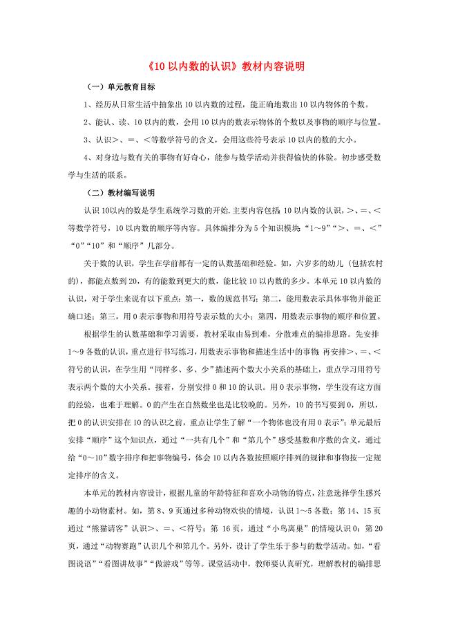 2019一年级数学上册 第2单元《10以内数的认识》（10以内数的认识）教材内容说明 （新版）冀教版.doc