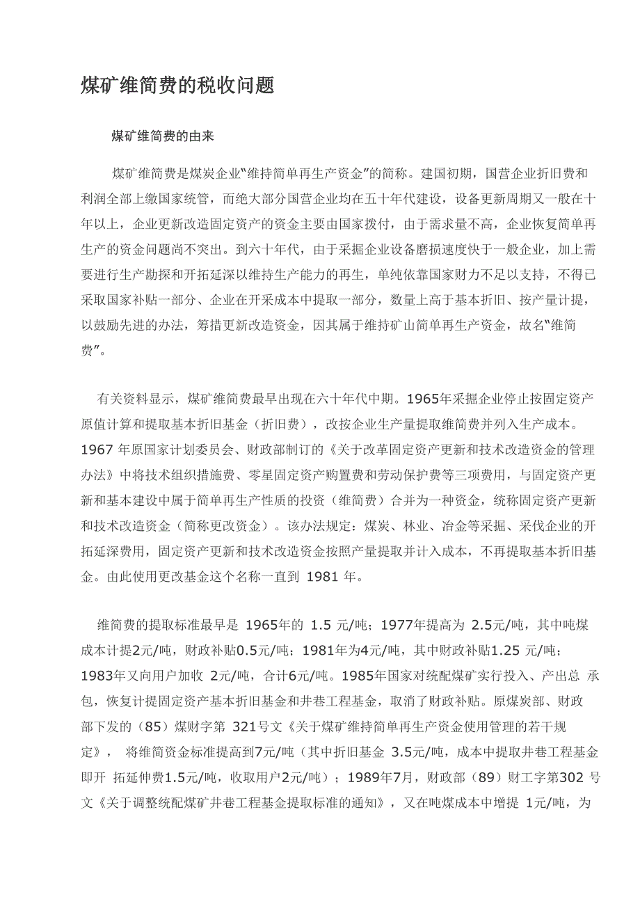 矿山维简费处理_第1页