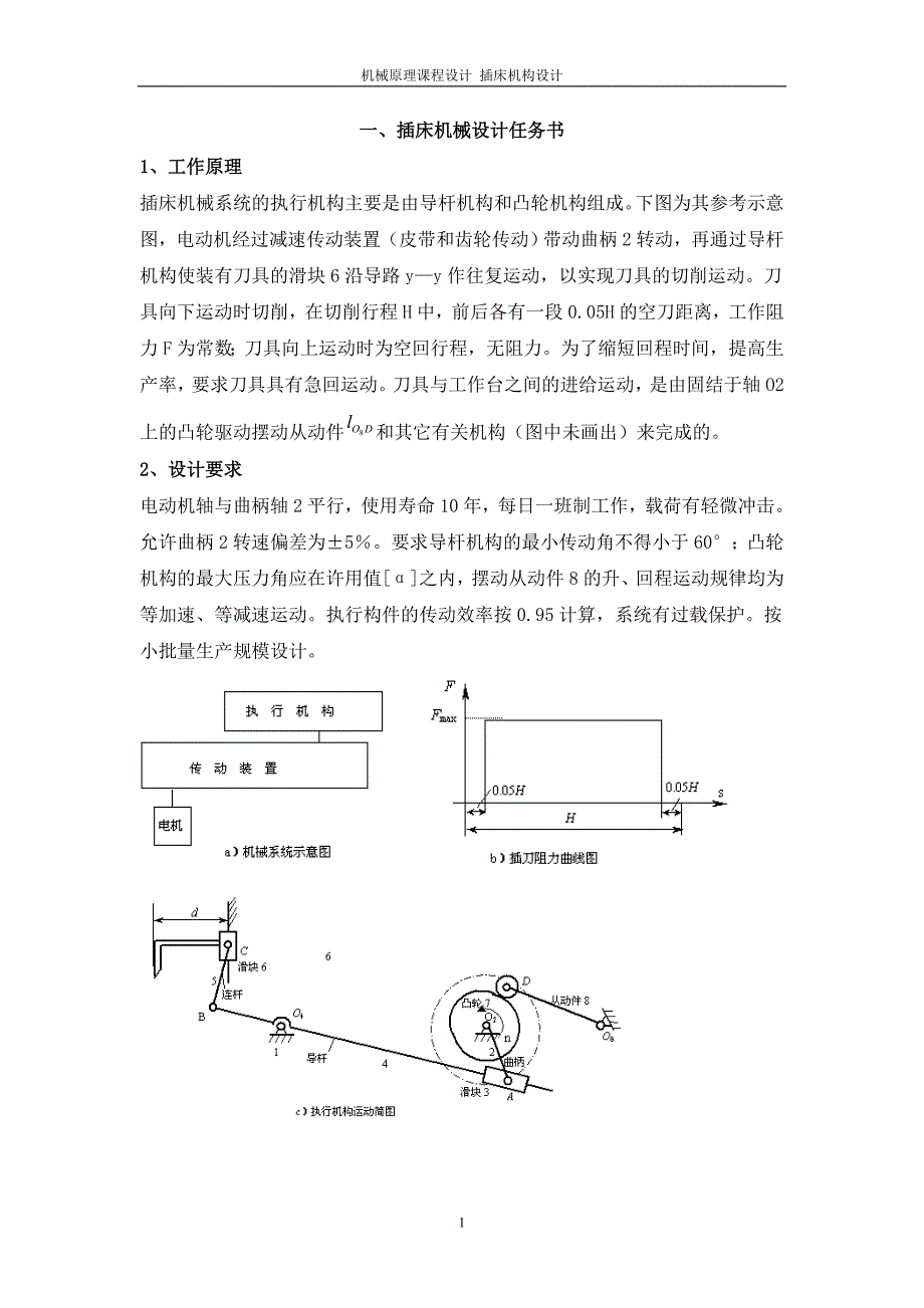 机械原理课程设计-插床机构设计.doc_第2页