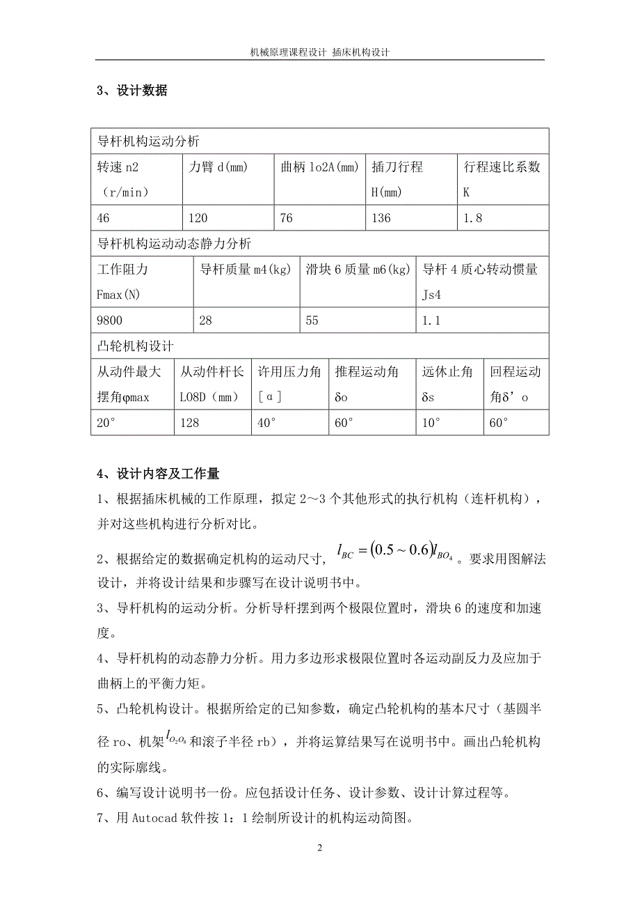 机械原理课程设计-插床机构设计.doc_第3页