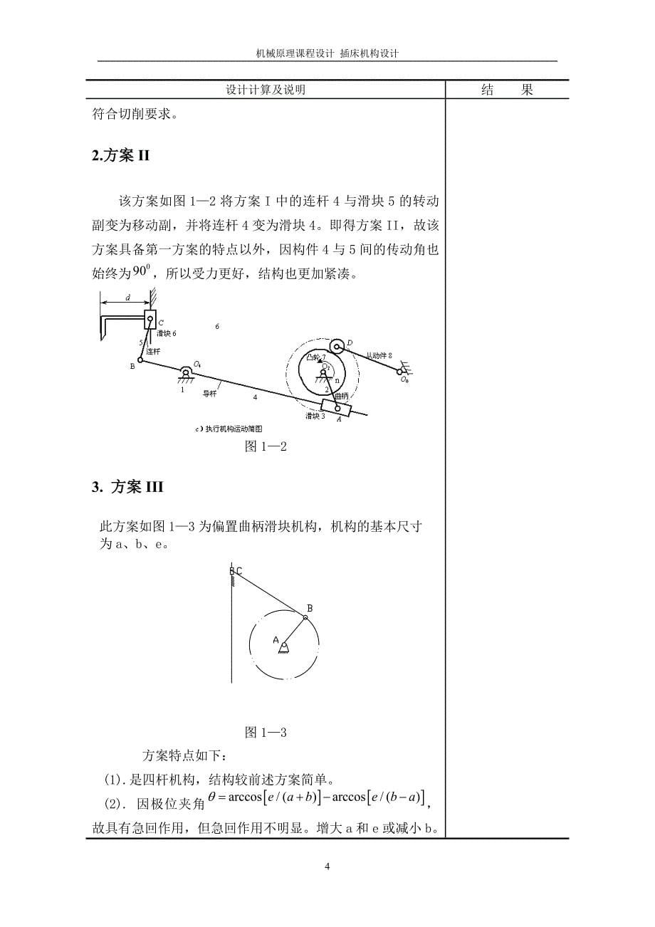 机械原理课程设计-插床机构设计.doc_第5页