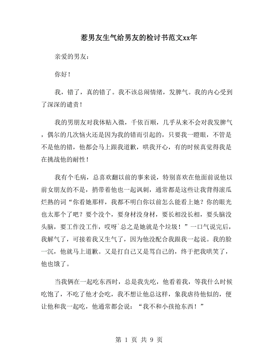 惹男友生气给男友的检讨书范文xx年_第1页