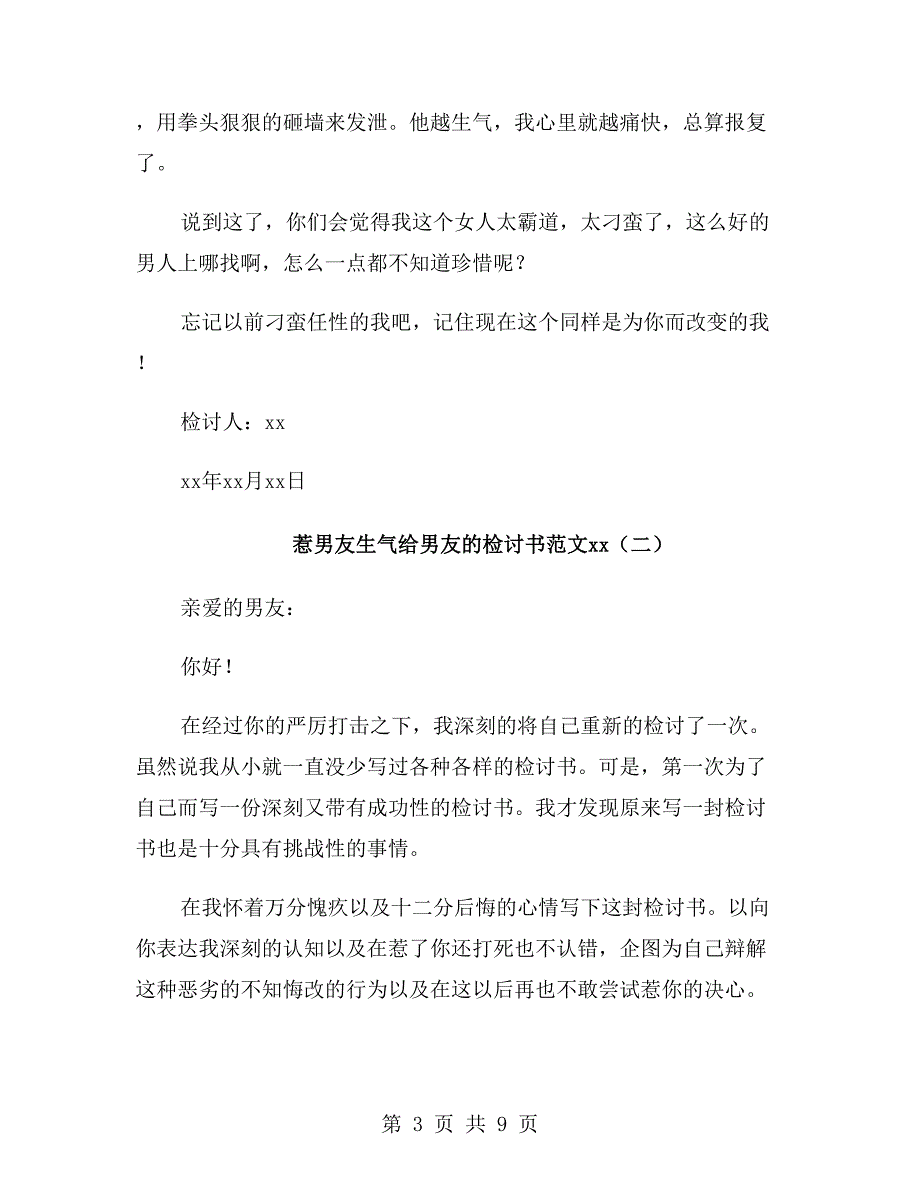 惹男友生气给男友的检讨书范文xx年_第3页