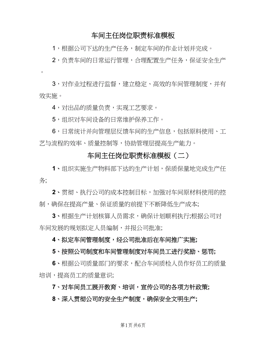 车间主任岗位职责标准模板（7篇）_第1页