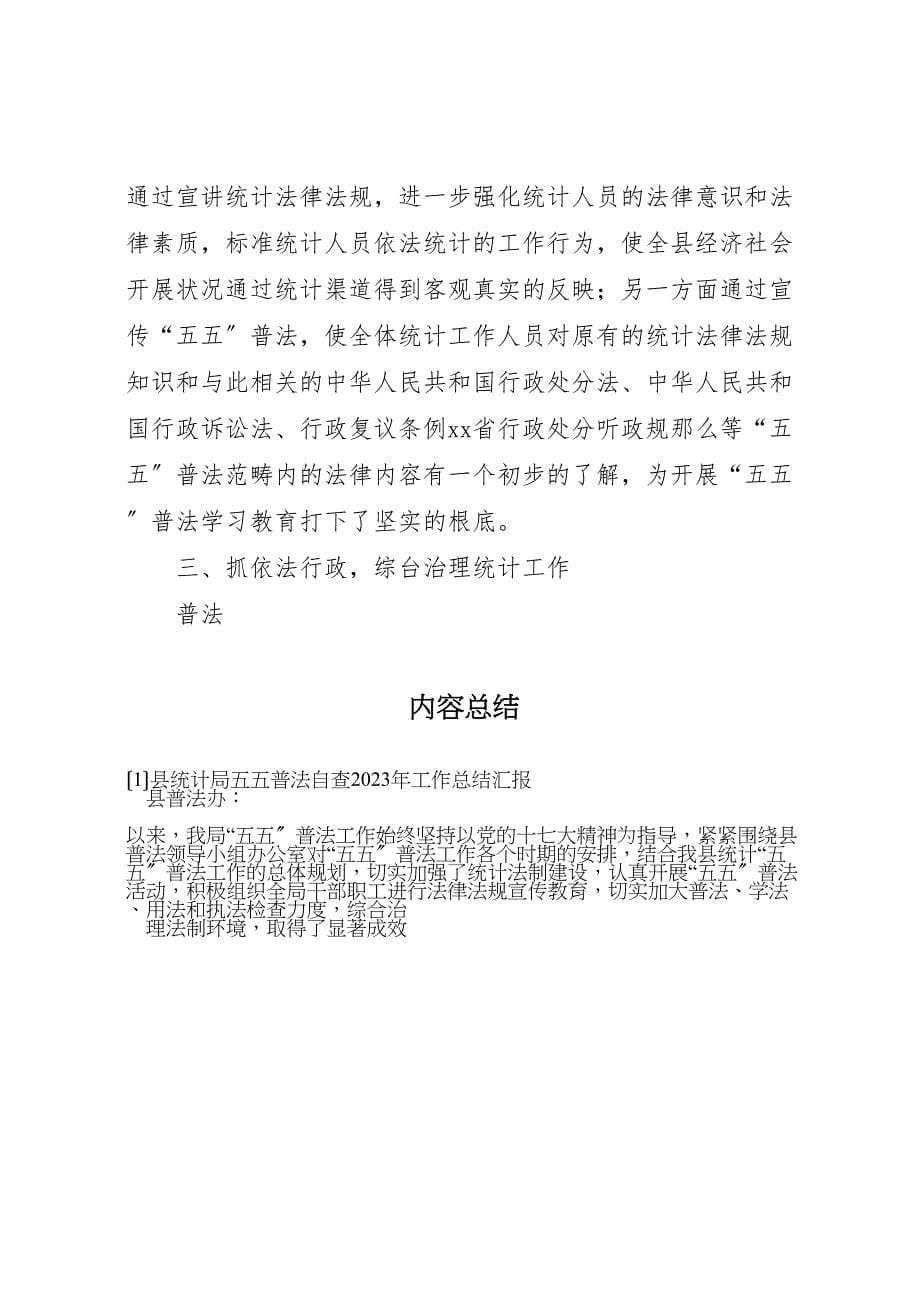 2023年县统计局五五普法自查工作总结汇报.doc_第5页