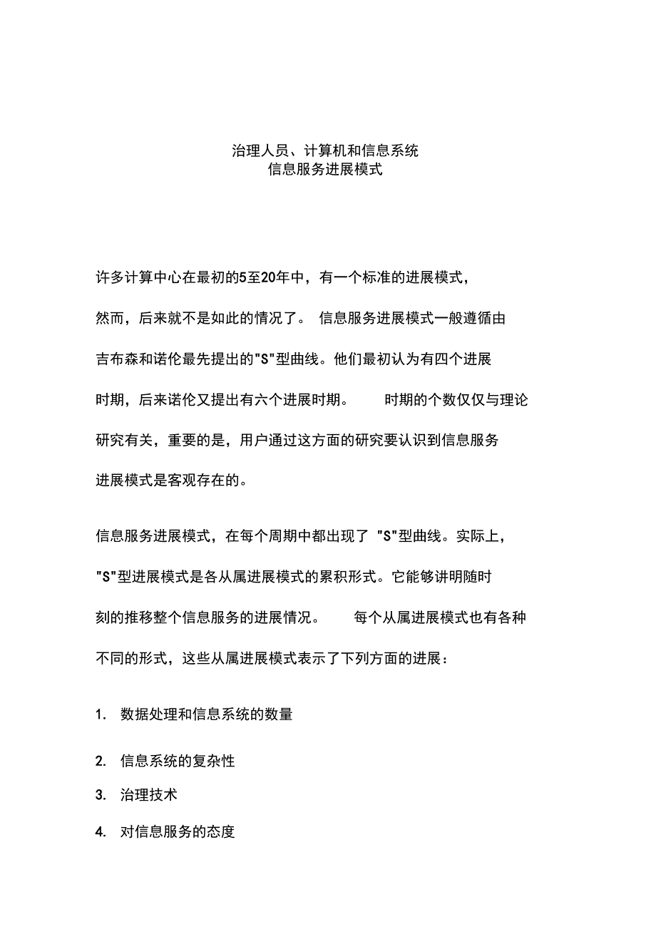 管理人员、计算机与信息系统概述_第1页