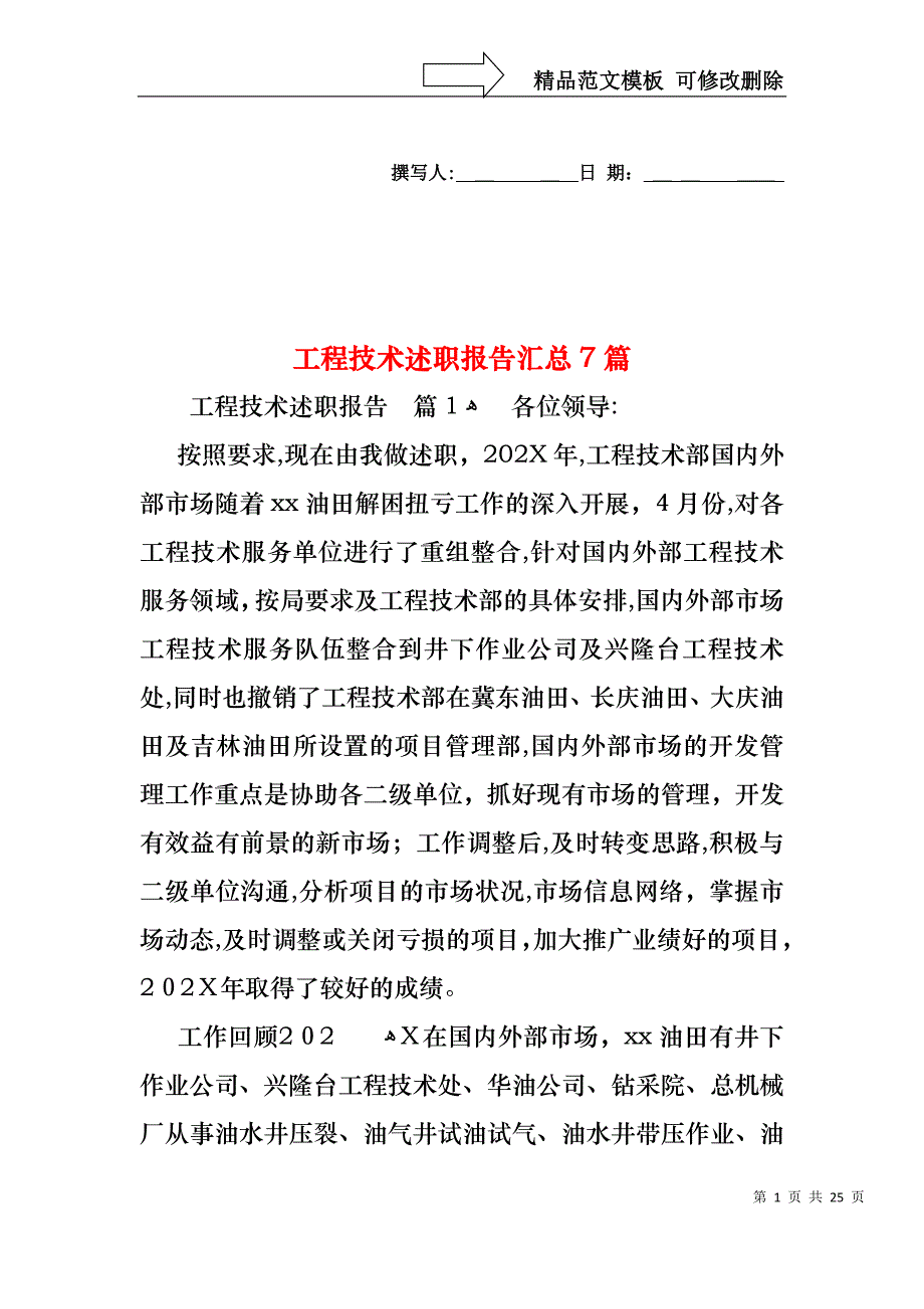 工程技术述职报告汇总7篇_第1页