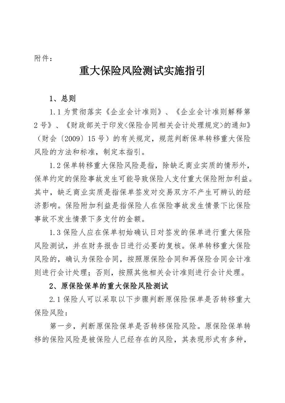 重大保险风险测试实施指引保监会_第1页