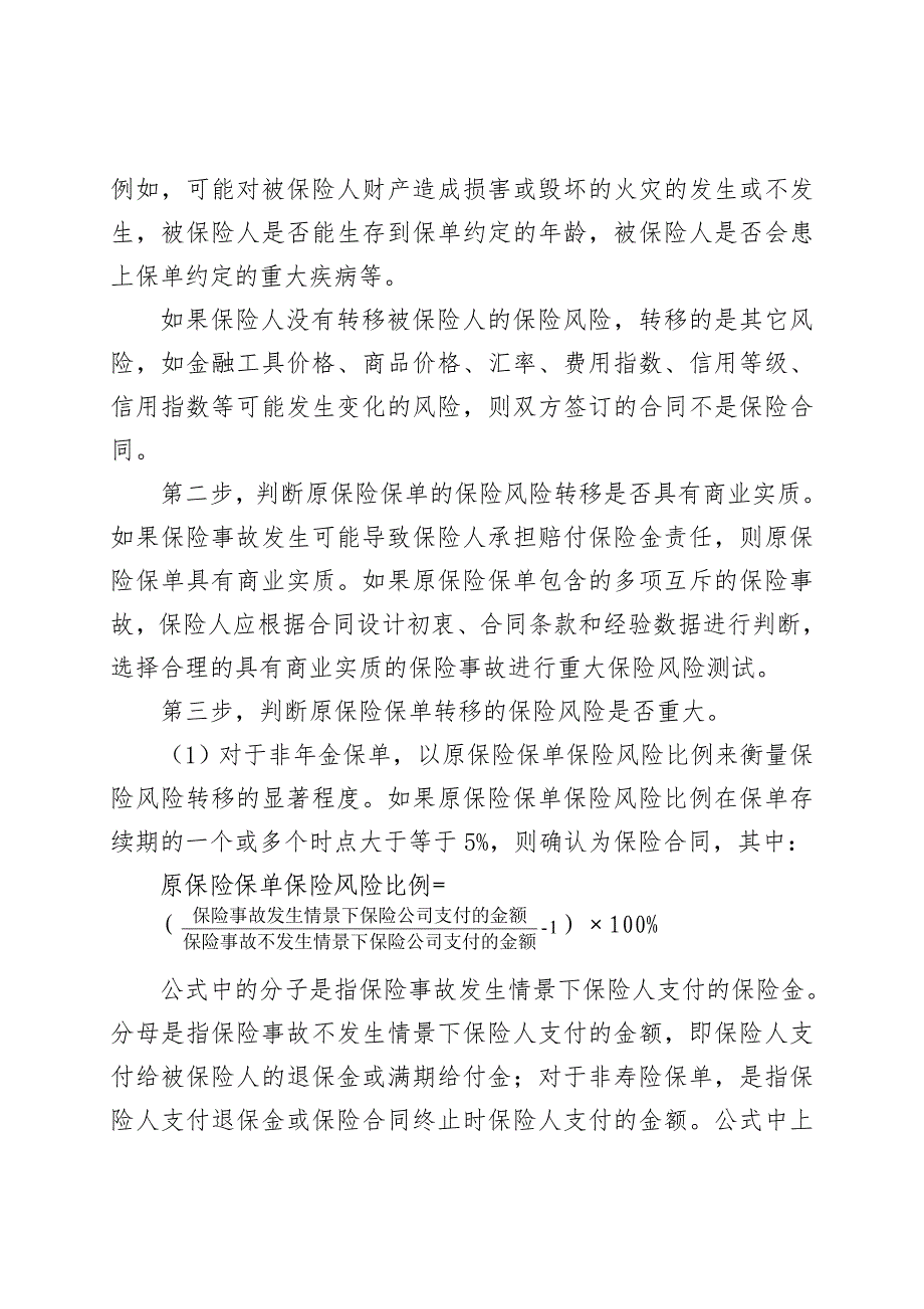 重大保险风险测试实施指引保监会_第2页