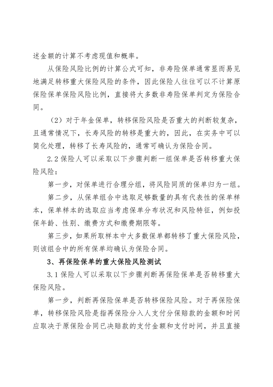 重大保险风险测试实施指引保监会_第3页