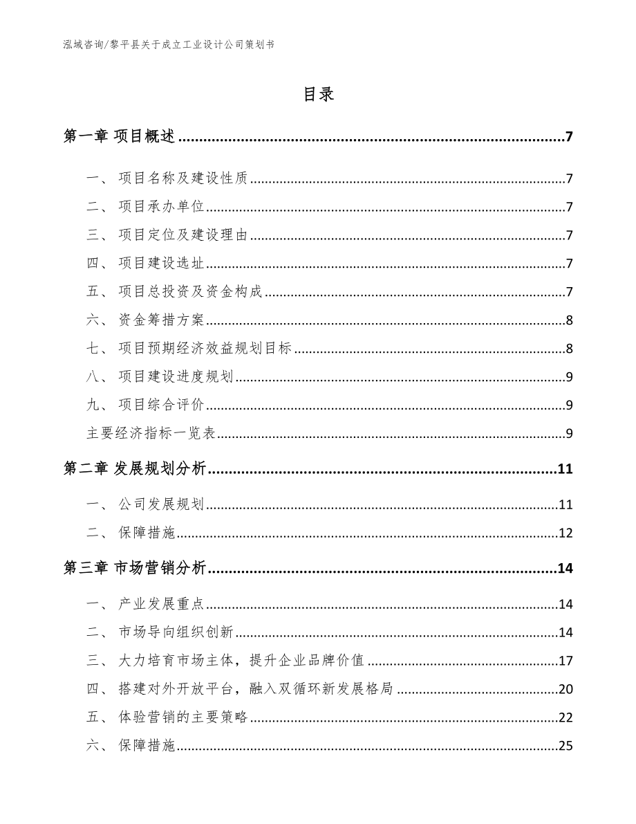 黎平县关于成立工业设计公司策划书【模板范文】_第2页