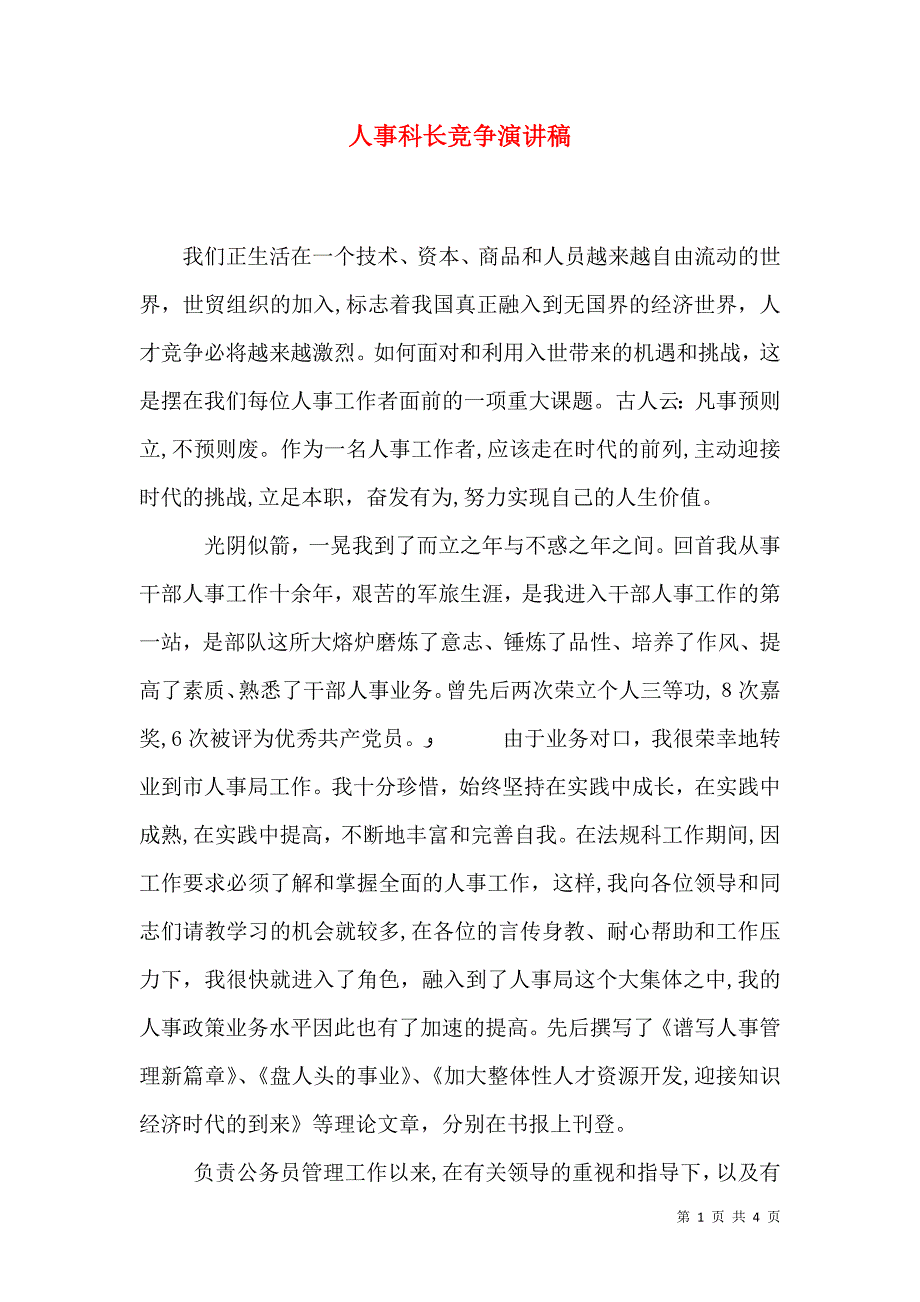 人事科长竞争演讲稿_第1页