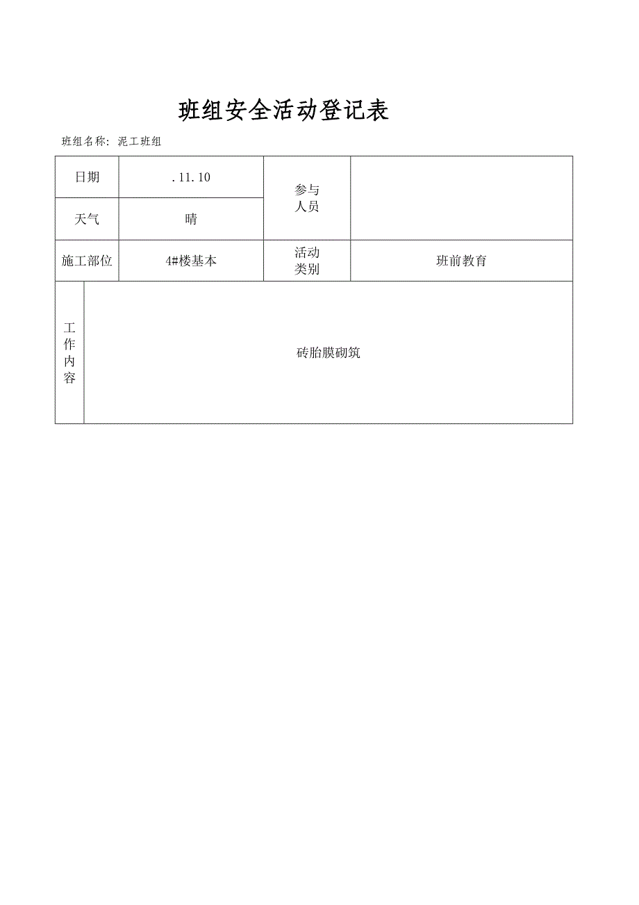 泥工班组安全活动记录表_第2页