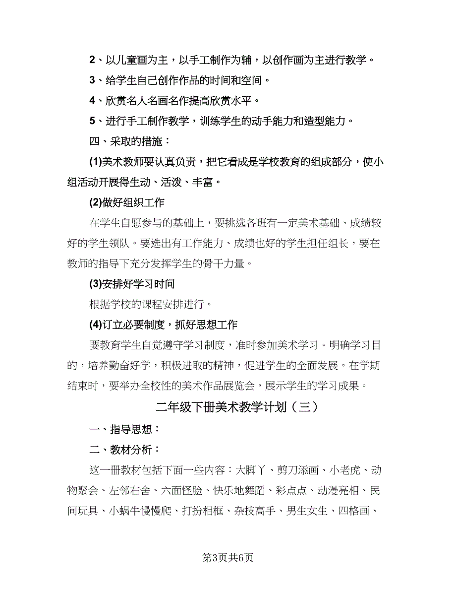 二年级下册美术教学计划（四篇）.doc_第3页