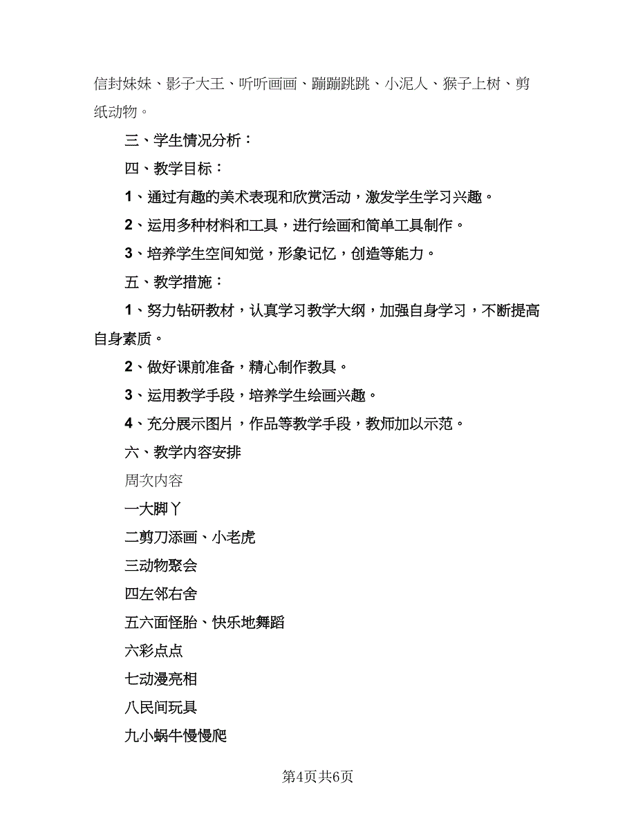 二年级下册美术教学计划（四篇）.doc_第4页