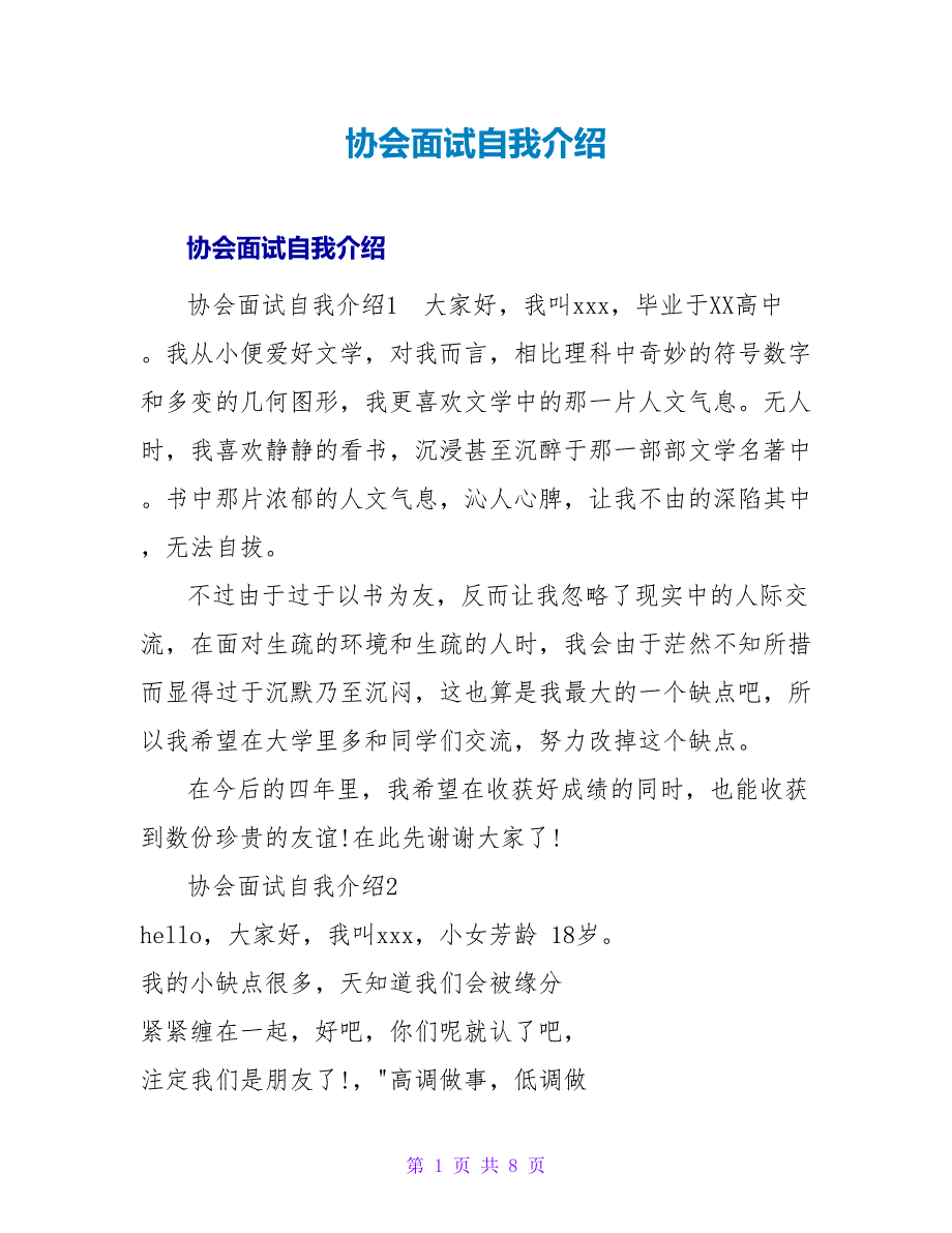 协会面试自我介绍.doc_第1页