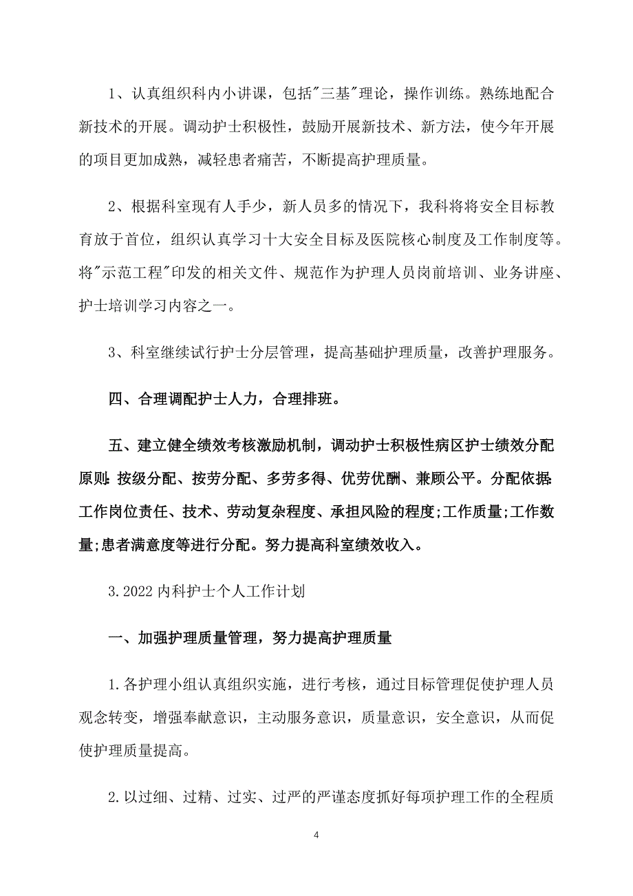 2022内科护士个人工作计划_第4页