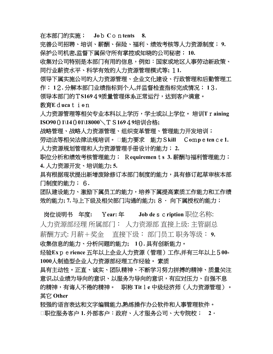 人力资源部岗位说明书模板[001]_第2页