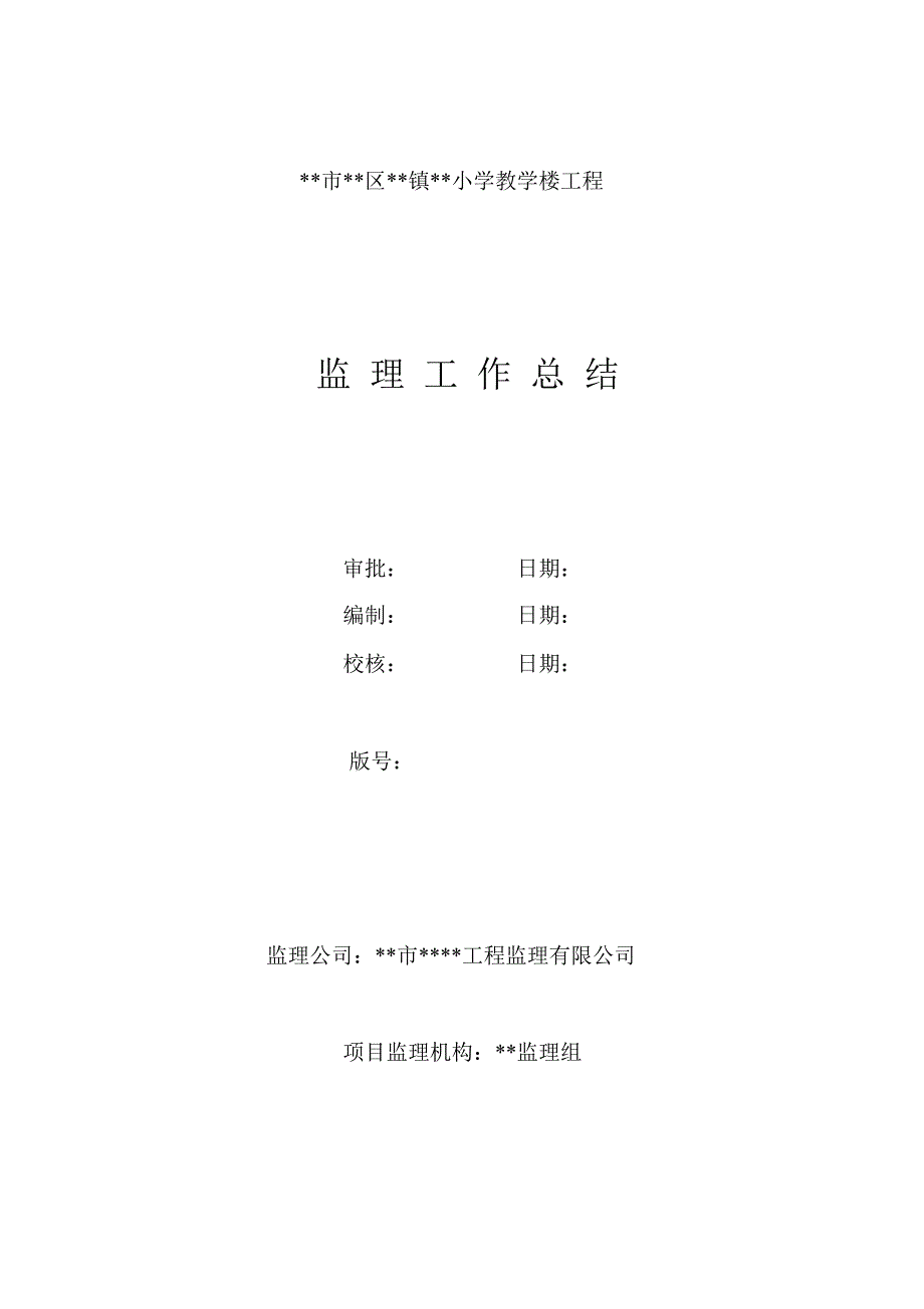 某小学教学楼工程监理工作总结_第1页