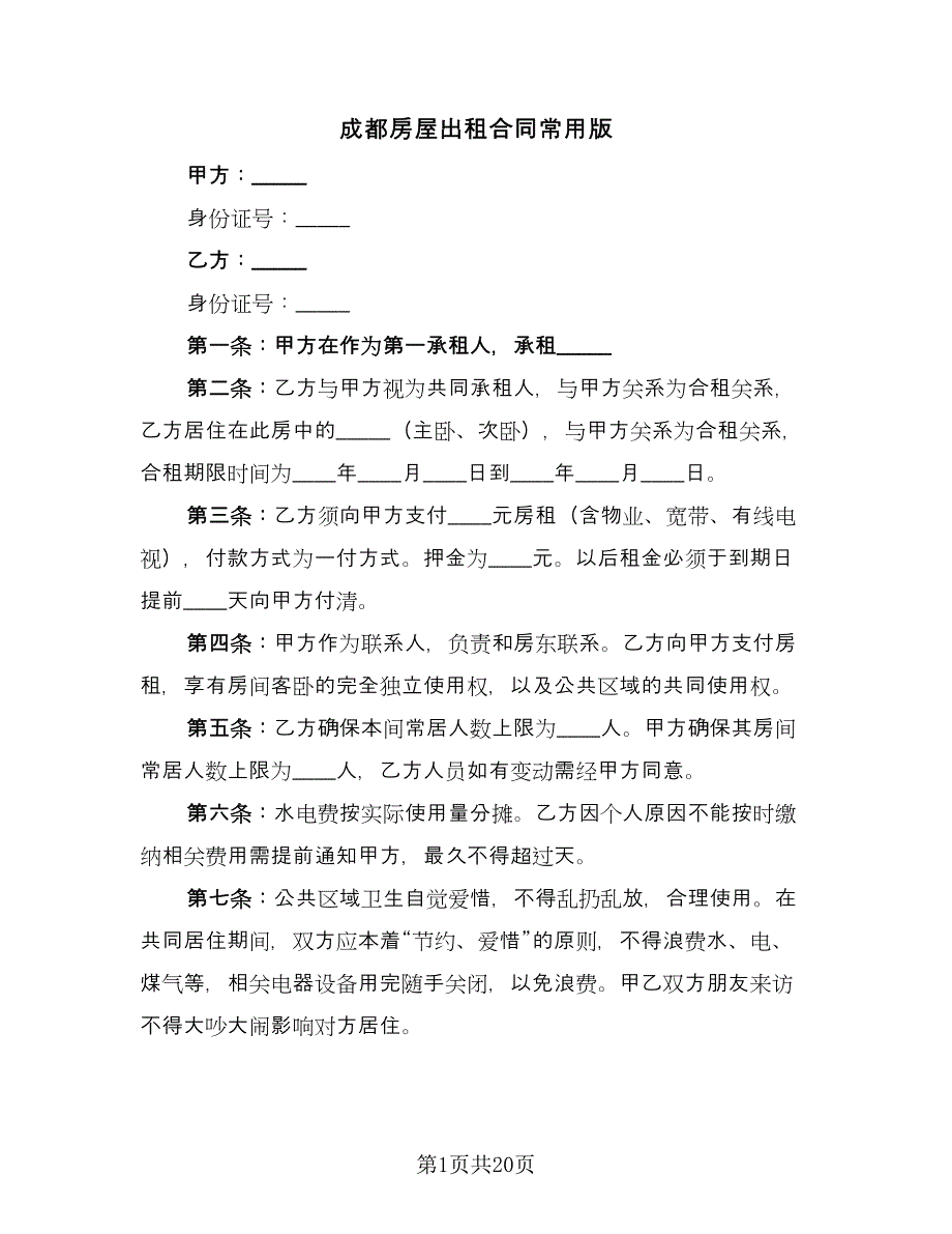 成都房屋出租合同常用版（八篇）.doc_第1页