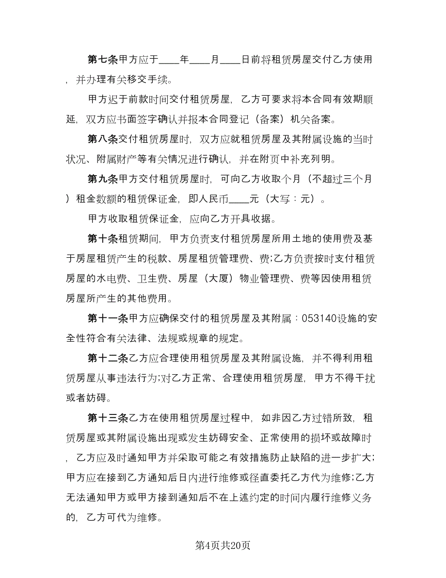 成都房屋出租合同常用版（八篇）.doc_第4页