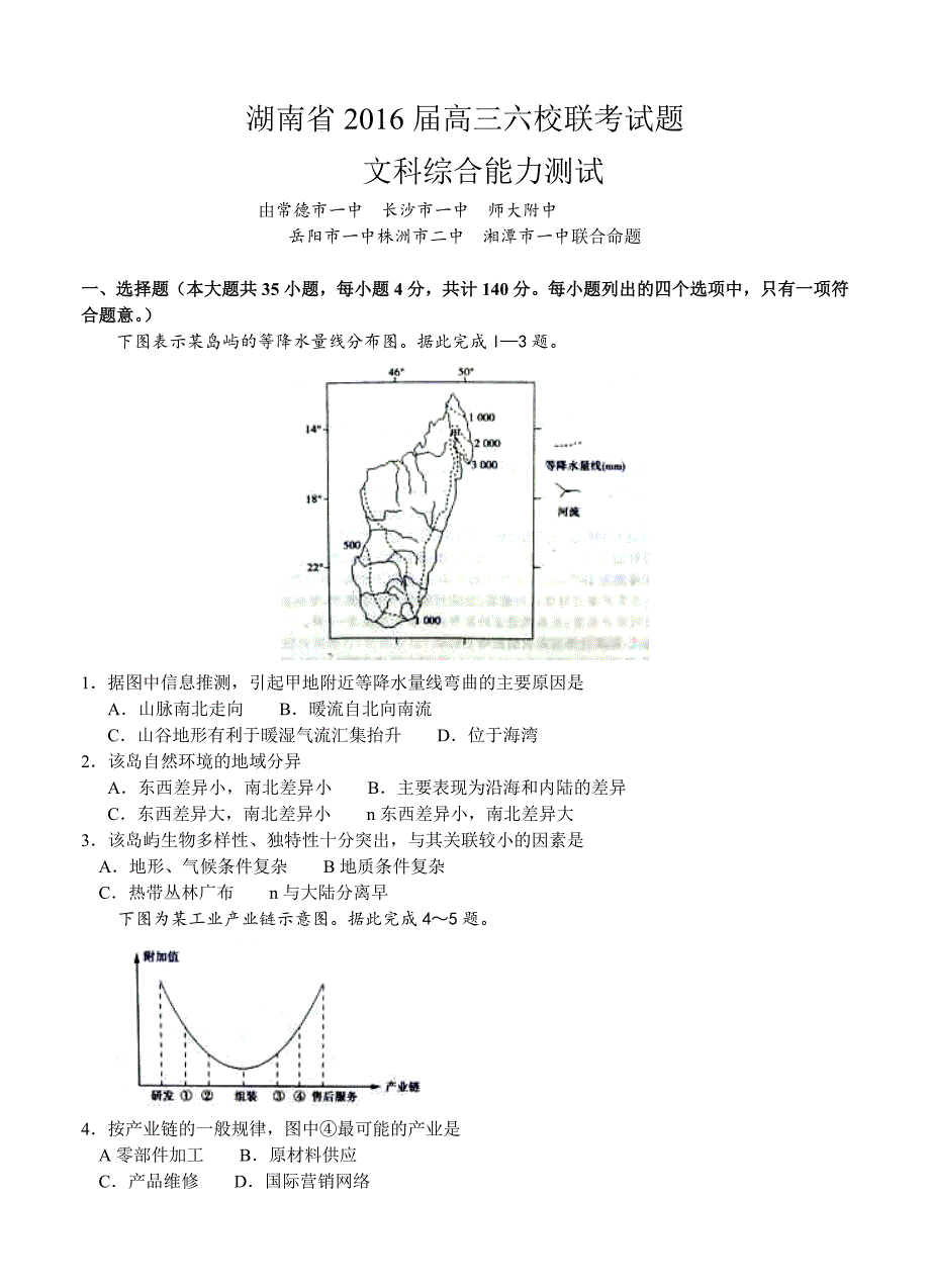 湖南省长沙一中等六校高三联考文综试卷含答案_第1页