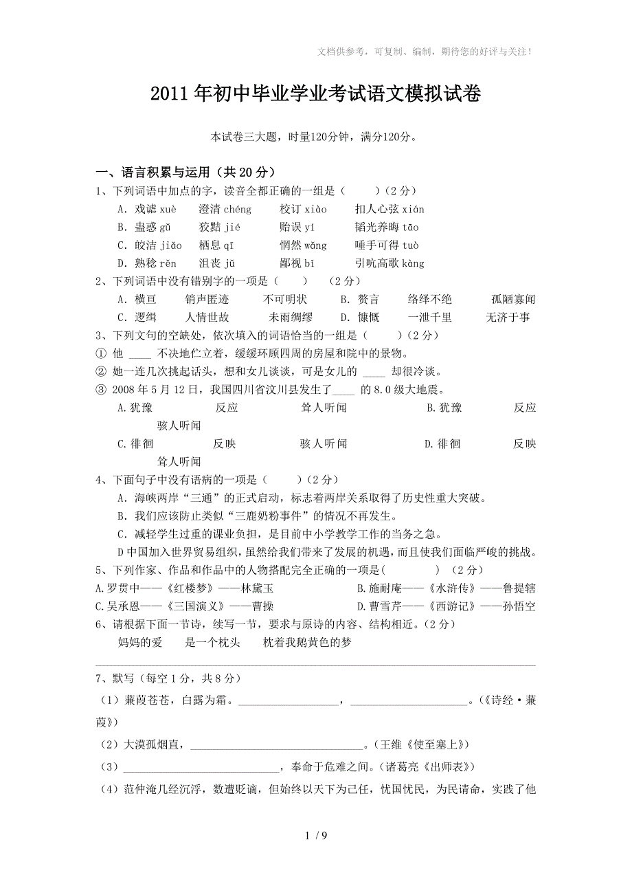 2011年初三模拟试题-语文_第1页