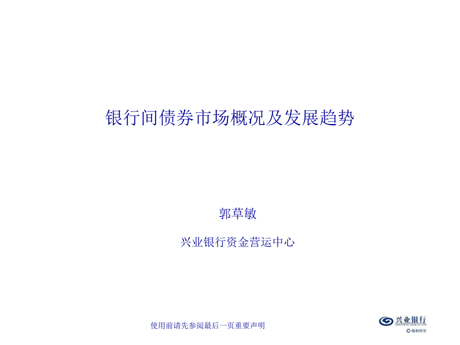 银行间债券市场概况及发展趋势要点课件_第1页