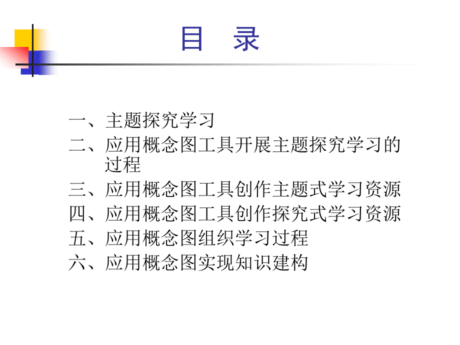 应用概念图工具开展主题探究学习活动_第2页