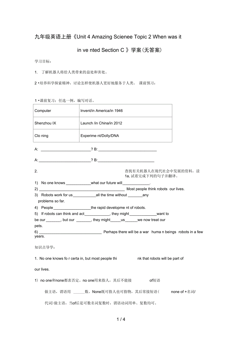 九级英语上册UnitAmazingScienceTopicWhenwasitinventedSectionC学案_第1页