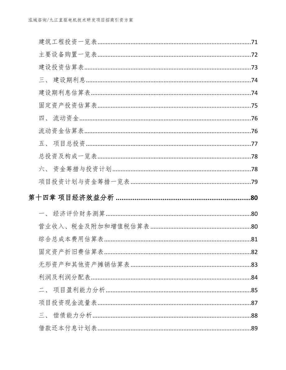 九江直驱电机技术研发项目招商引资方案（参考范文）_第4页