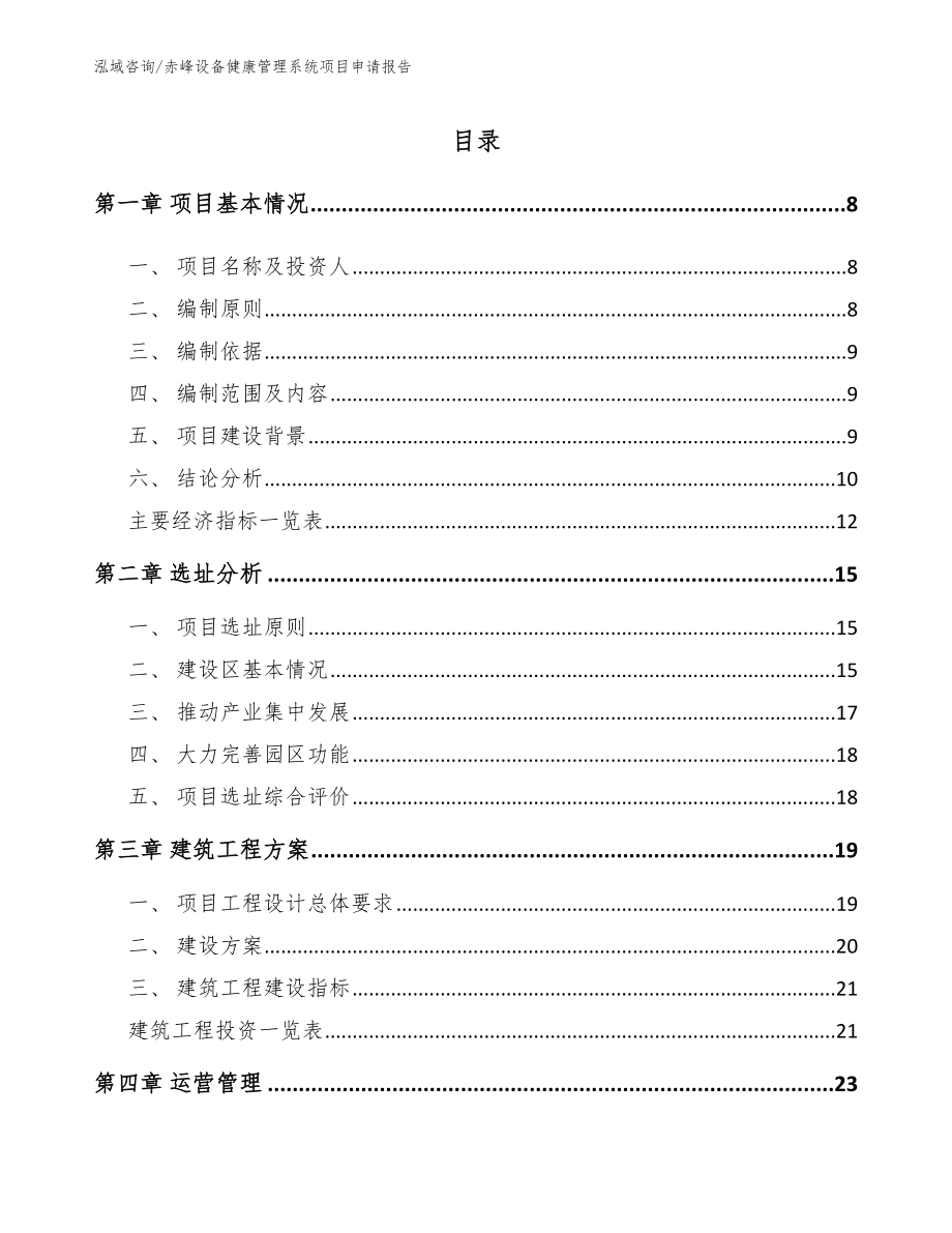 赤峰设备健康管理系统项目申请报告_第1页