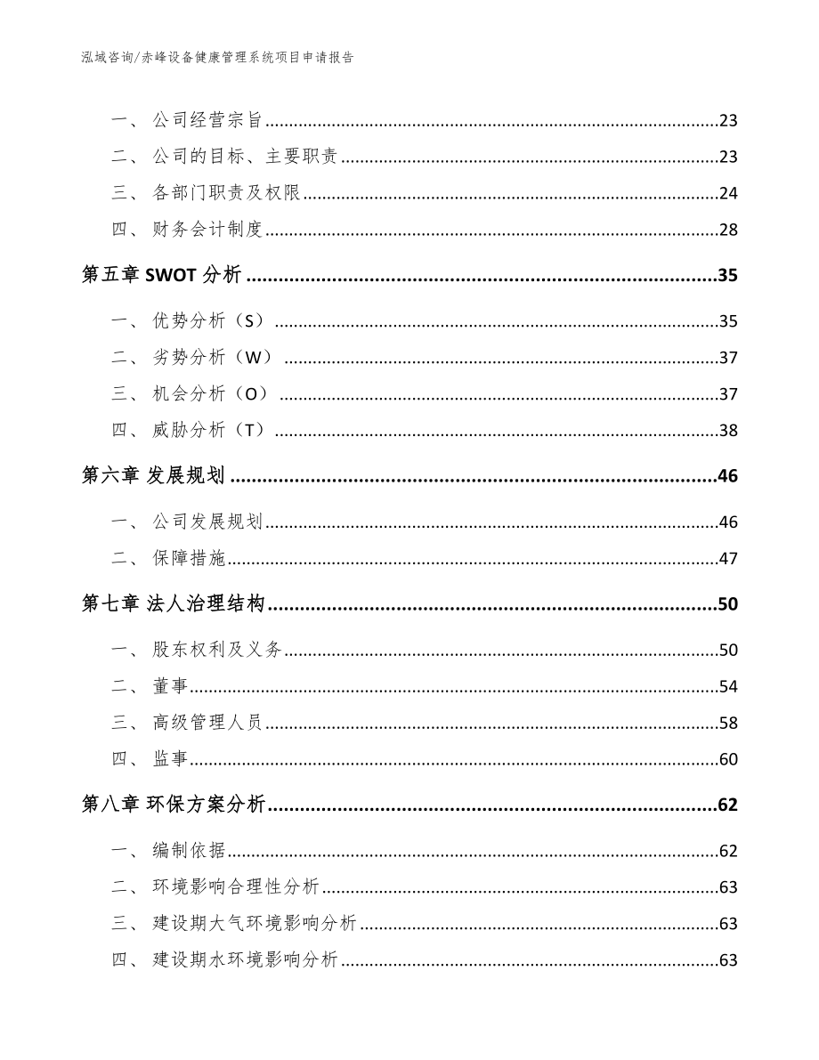 赤峰设备健康管理系统项目申请报告_第2页