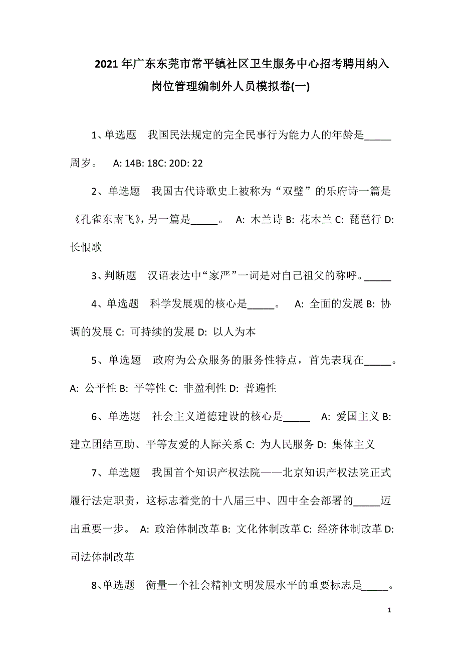 2023年广东东莞市常平镇社区卫生服务中心招考聘用纳入岗位管理编制外人员模拟卷(一).doc_第1页