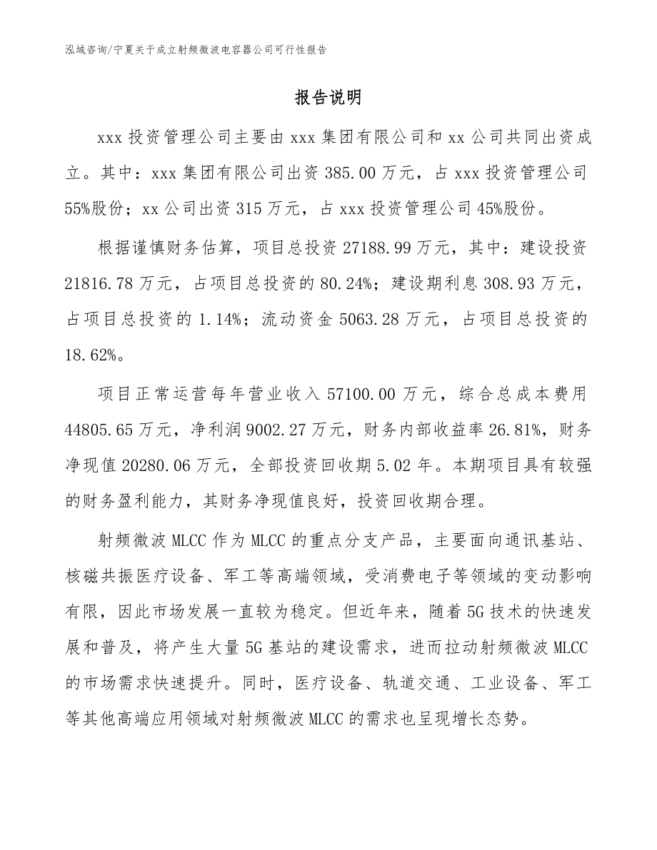 宁夏关于成立射频微波电容器公司可行性报告范文_第2页