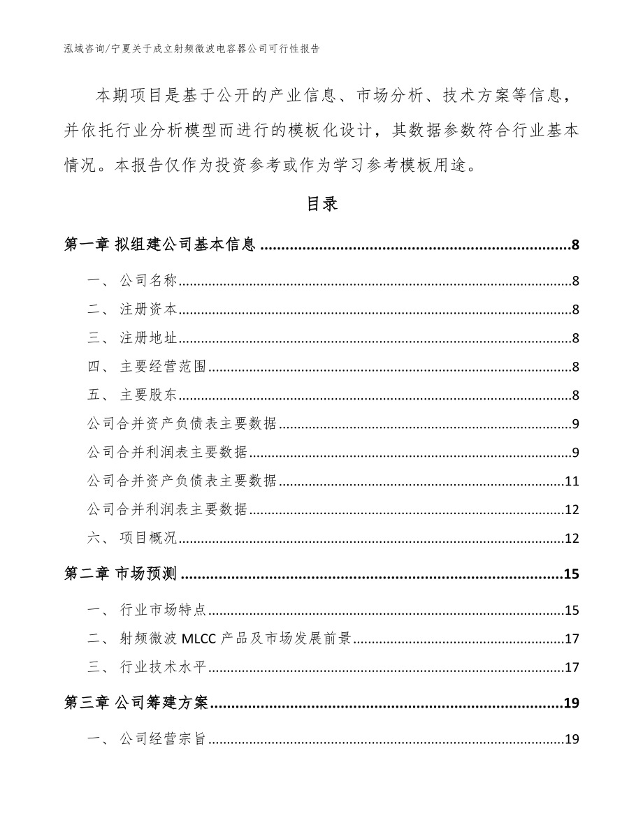 宁夏关于成立射频微波电容器公司可行性报告范文_第3页