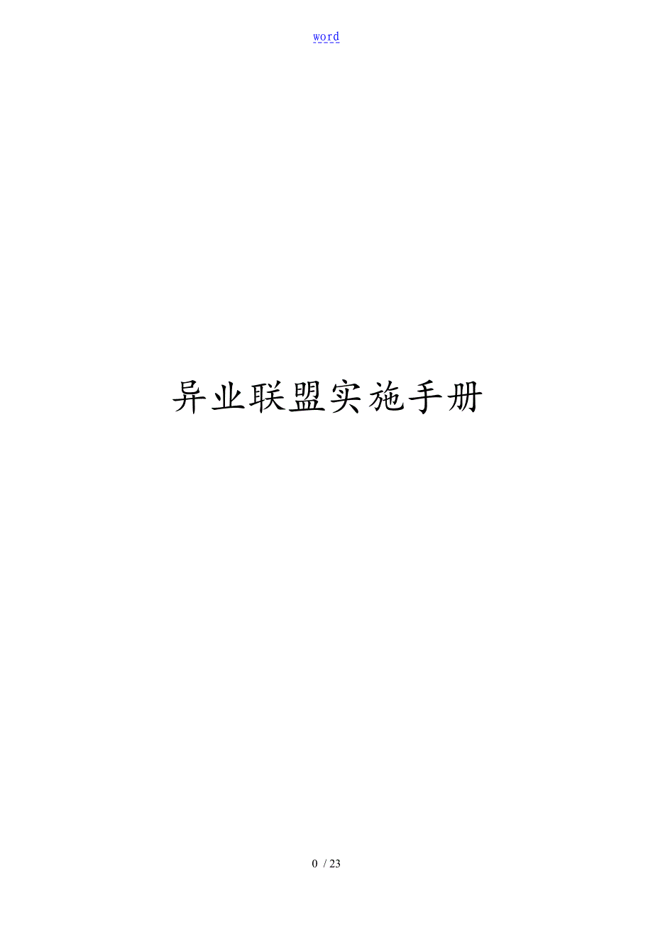 异业联盟实施手册簿_第1页