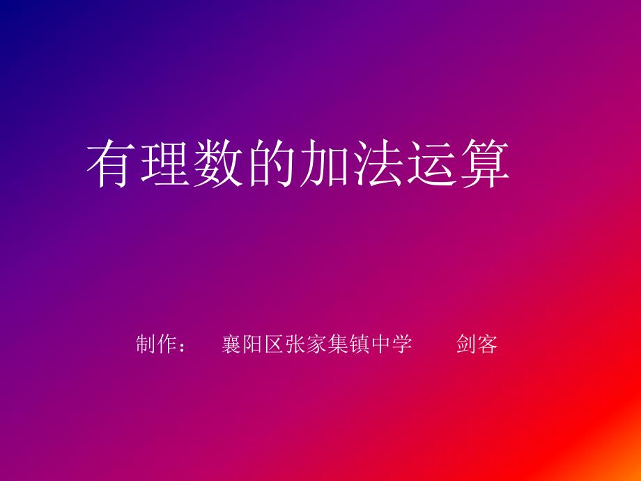 有理数加法1张_第1页