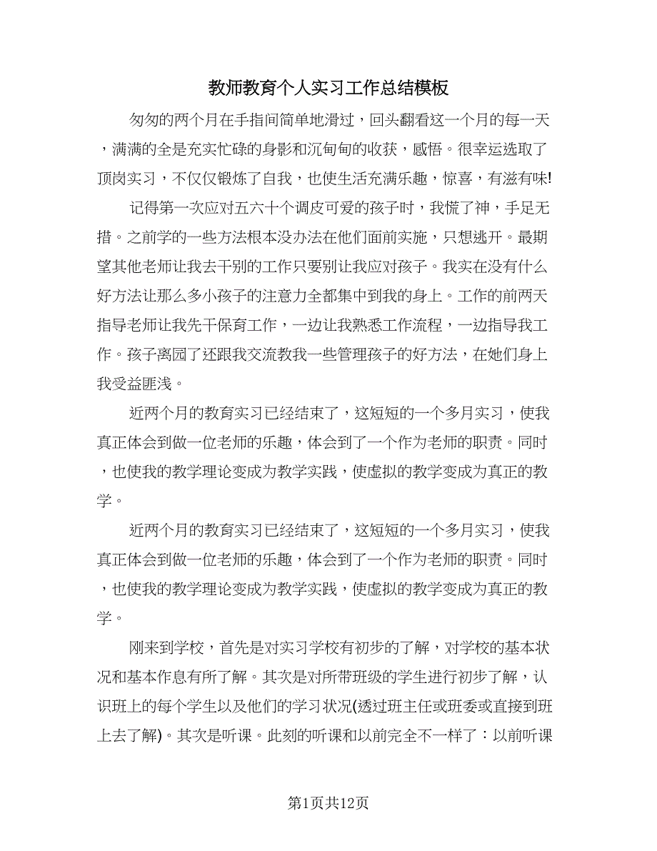 教师教育个人实习工作总结模板（4篇）.doc_第1页