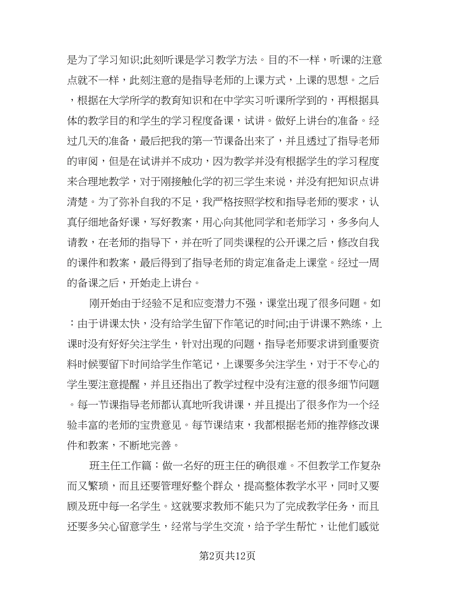 教师教育个人实习工作总结模板（4篇）.doc_第2页