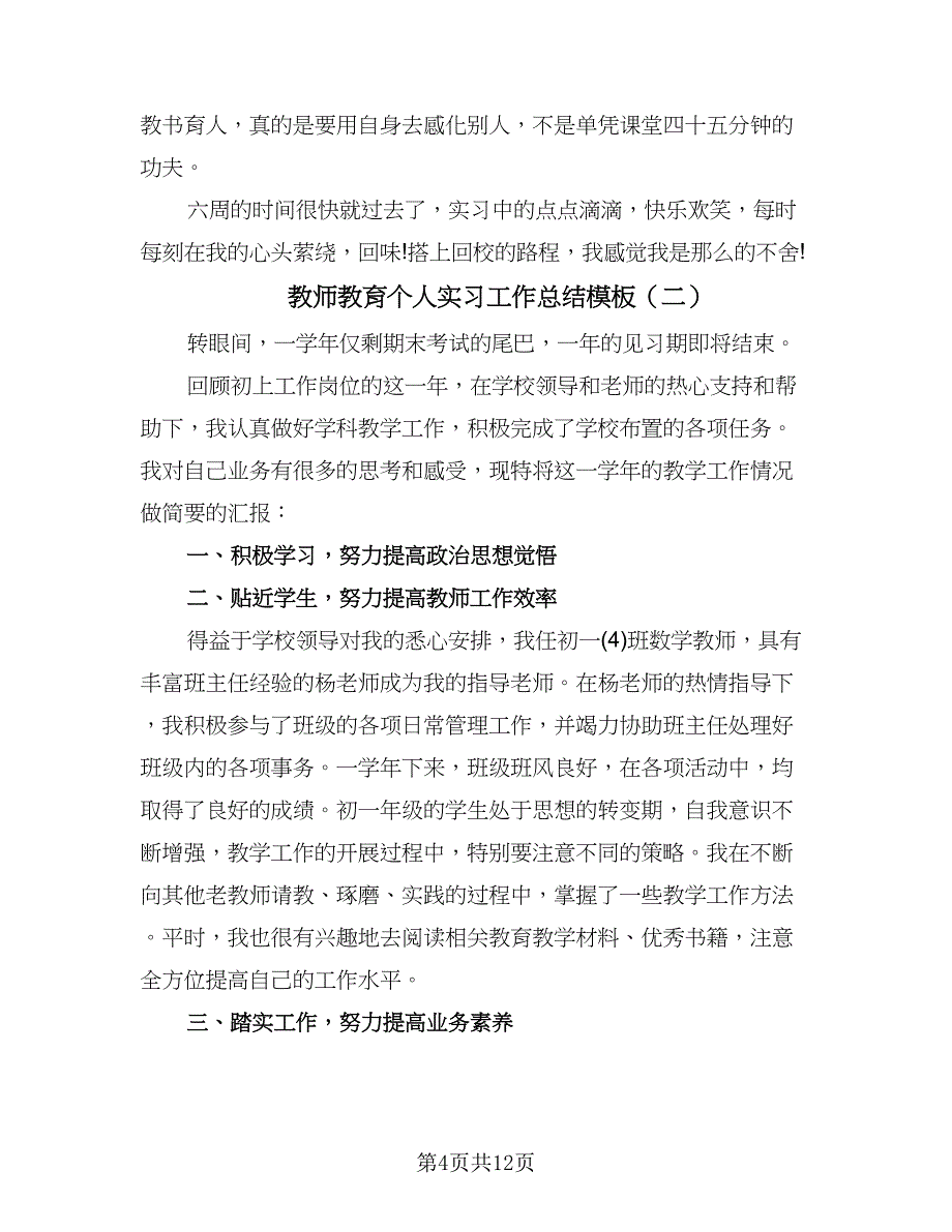 教师教育个人实习工作总结模板（4篇）.doc_第4页