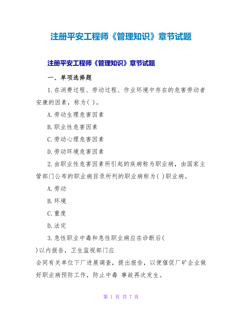 注册安全工程师《管理知识》章节试题.doc_第1页