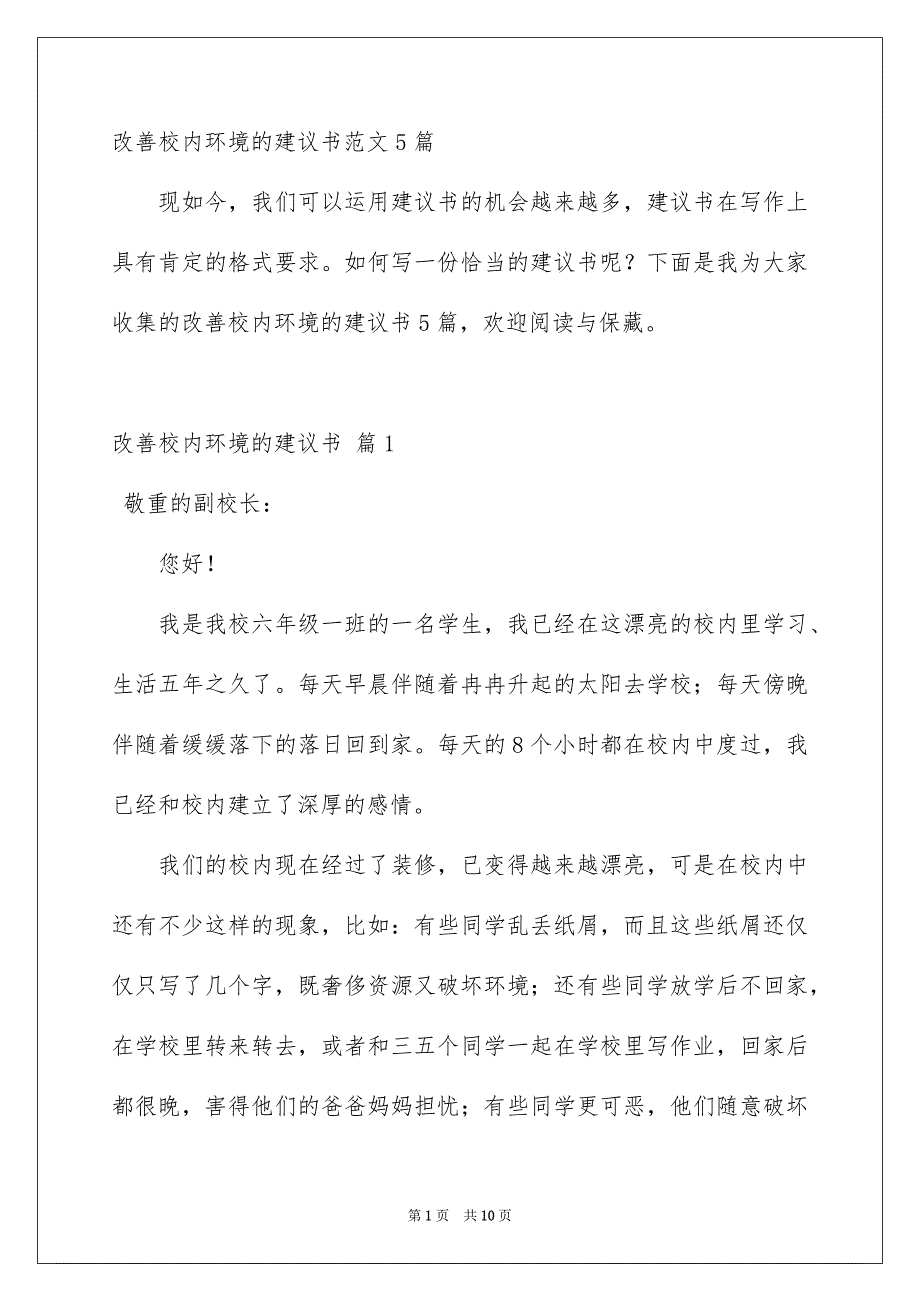 改善校内环境的建议书范文5篇_第1页