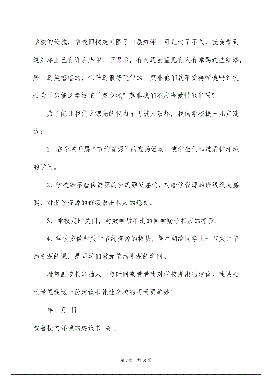 改善校内环境的建议书范文5篇_第2页